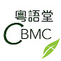 CBMC Cantonese logo