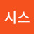 @이시스-u9b
