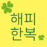lWXTLul_vOg-channel-avatar-해피한복