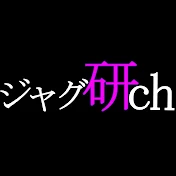 ジャグ研ch