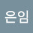 @허은임