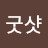 @나이스굿샷