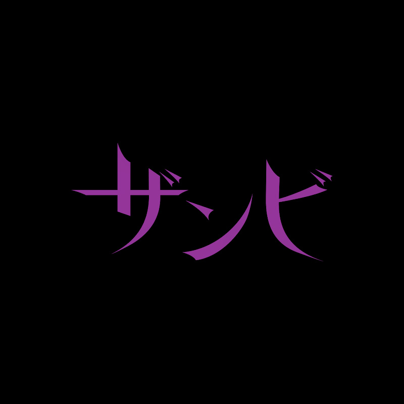 ザンビ