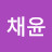 @김채윤-c1k