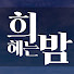 fUkXYGww6d0-channel-avatar-희헤는 밤