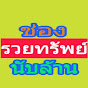 รวยทรัพย์ นับล้าน Image Thumbnail