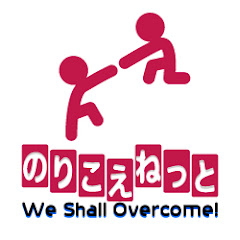 のりこえねっとTube