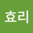 @효리-u7v