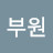 @윤부원-u3h