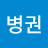 @문병권-x7g