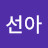 @강선아-o2h
