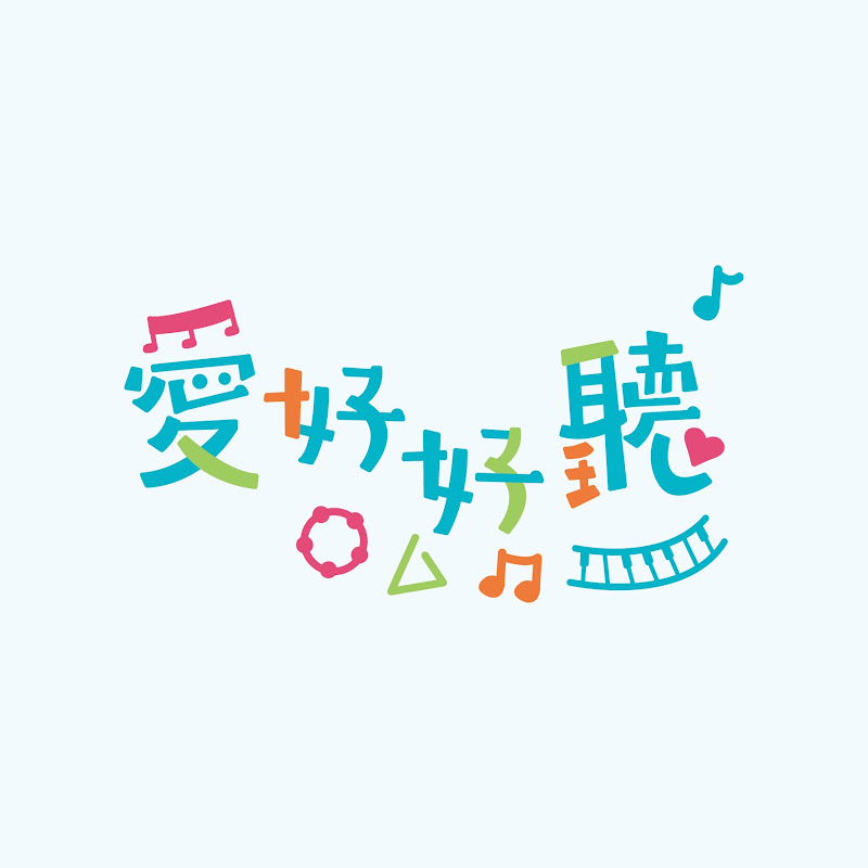 愛好好聽-兒童音樂 YouTube 頻道頭像