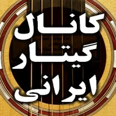 IRANIAN GUITAR CHANNEL