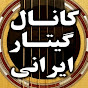 IRANIAN GUITAR CHANNEL logo