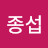 @박종섭-g4t
