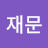 @윤재문-k9n