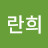 @방란희-n4q