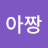@지아짱