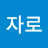 @채자로