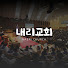 내리교회