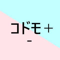 コドモタスkodomotasu