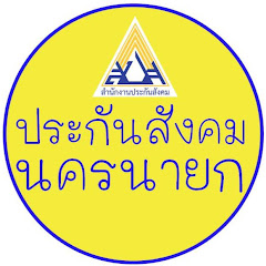 ประกันสังคมนครนายก กระทรวงแรงงาน