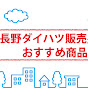長野ダイハツ販賣
