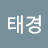 @오태경-y9o
