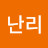 @난리-v2g