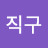 @돌직구-p9m