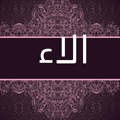 آلاء للقرآن الكريم