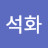 @강석화-g5r