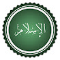 قناة الإسلام