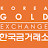 @한국금거래소서면점