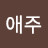 @이애주-c8s