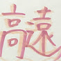 @iたかとー89