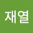 @박재열-h1k