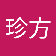 珍方銀々丸