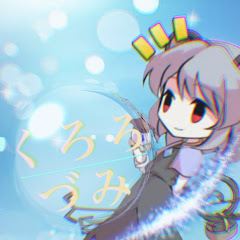 くろろづみ