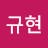 @김규현-q2c