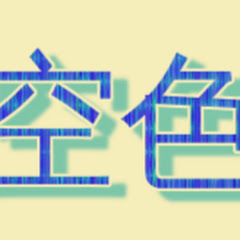 空色アトリエ