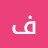 الصورة الرمزية لـ @فطومهعبدالمجيد