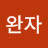 @신완자