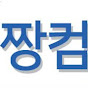 짱컴의노트북수리 이야기 썸네일