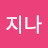 @조지나-r6v