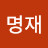 @정명재-z3u