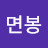 @면봉-b3u
