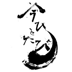 今、ひとたび【公式】アイコン画像