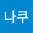 @나쿠-c4t