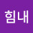 @힘내-t7h